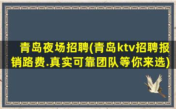 青岛夜场招聘(青岛ktv招聘报销路费.真实可靠团队等你来选)